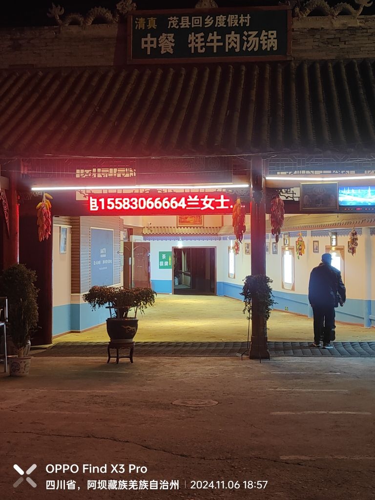 茂县回乡度假村(清真)