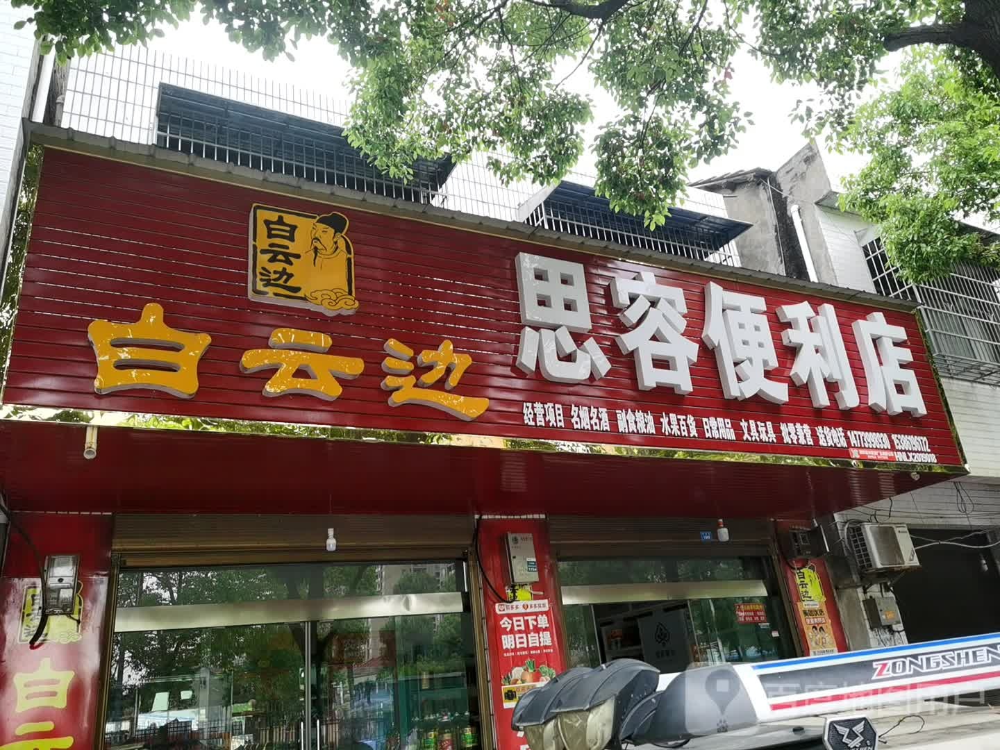 思荣便利店