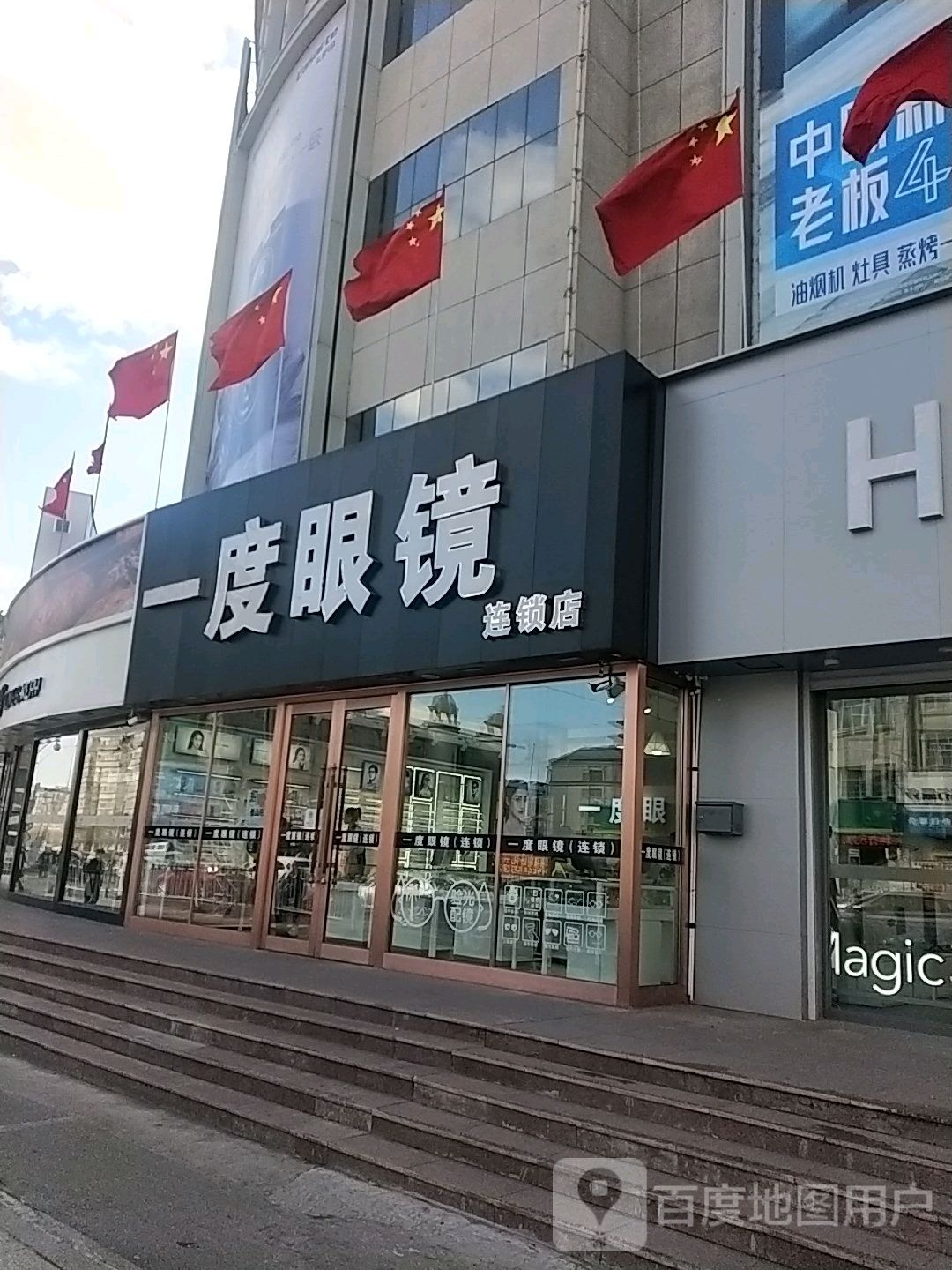 一度眼镜(龙凤商场店)