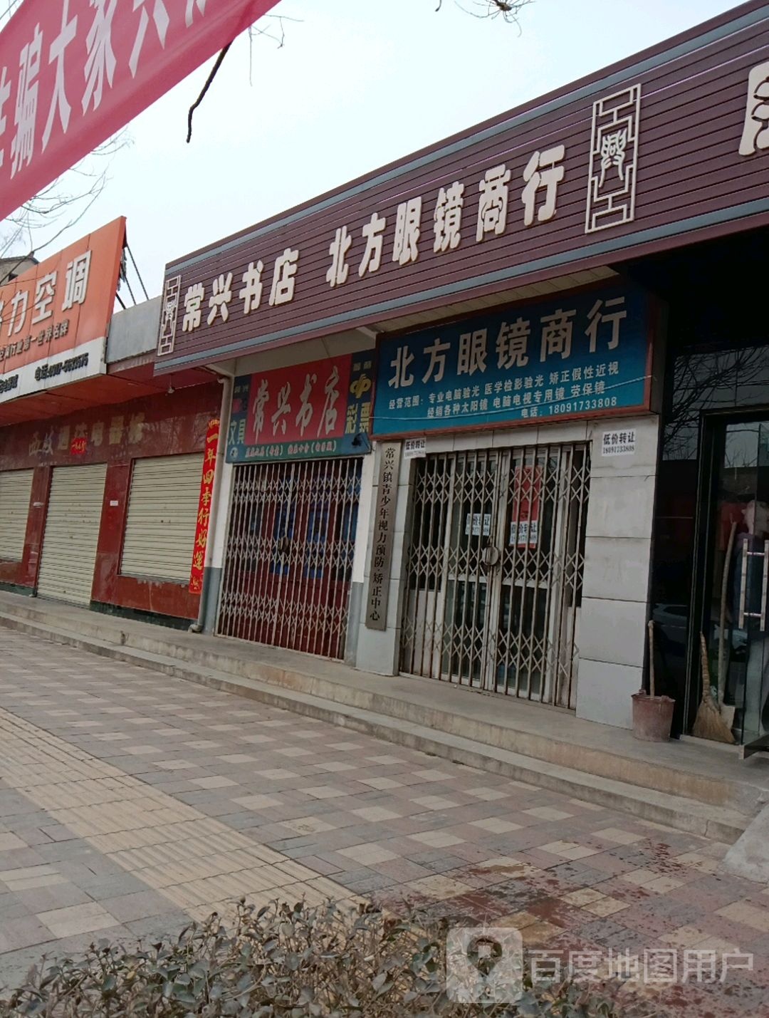 北方眼镜店商行(常兴大道店)