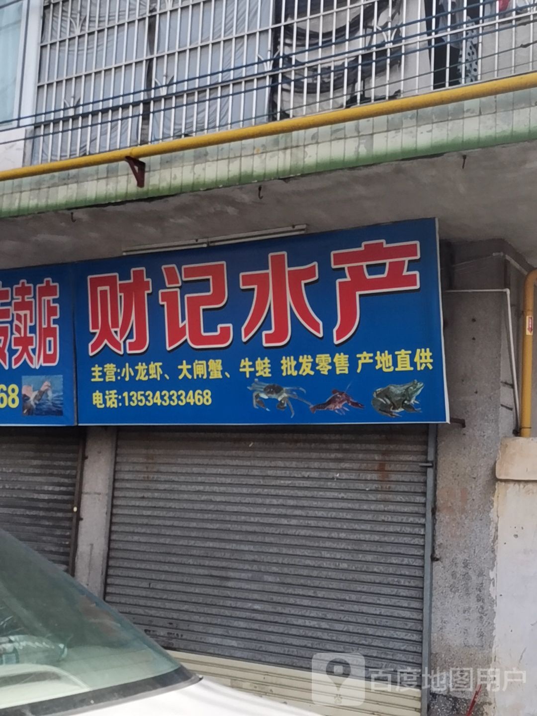 财记水产