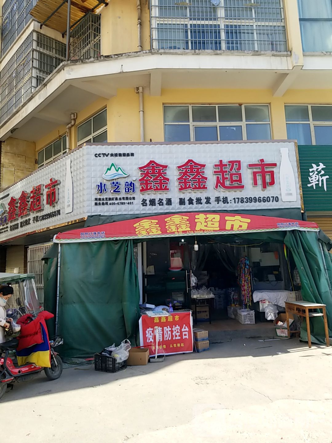 沈丘县槐店回族镇鑫鑫超市(吉祥路店)