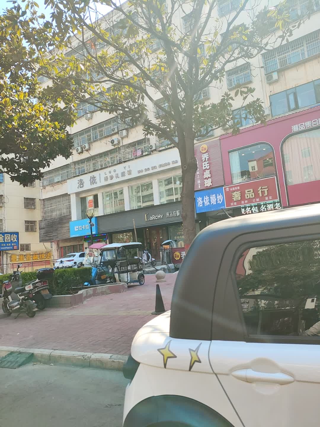 奢品行(鲁山县店)