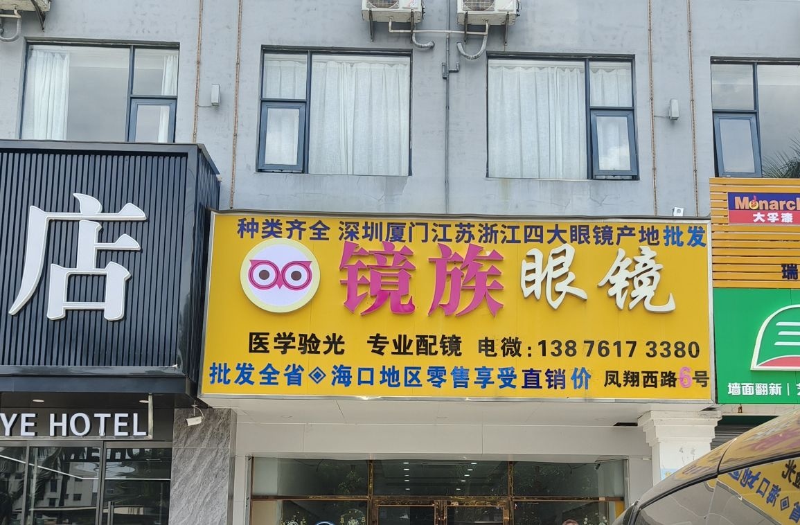 海口镜族眼镜店