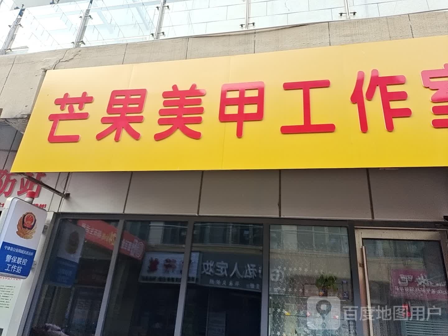 芒果甲美工作室(宁津德百广场店)