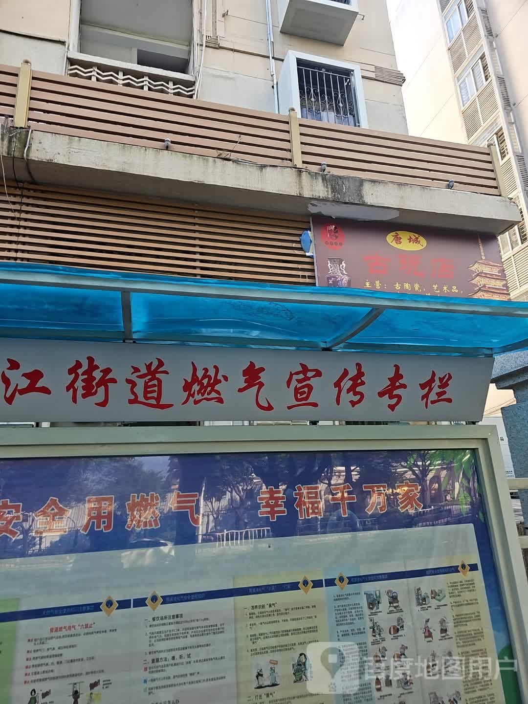 唐城古玩店