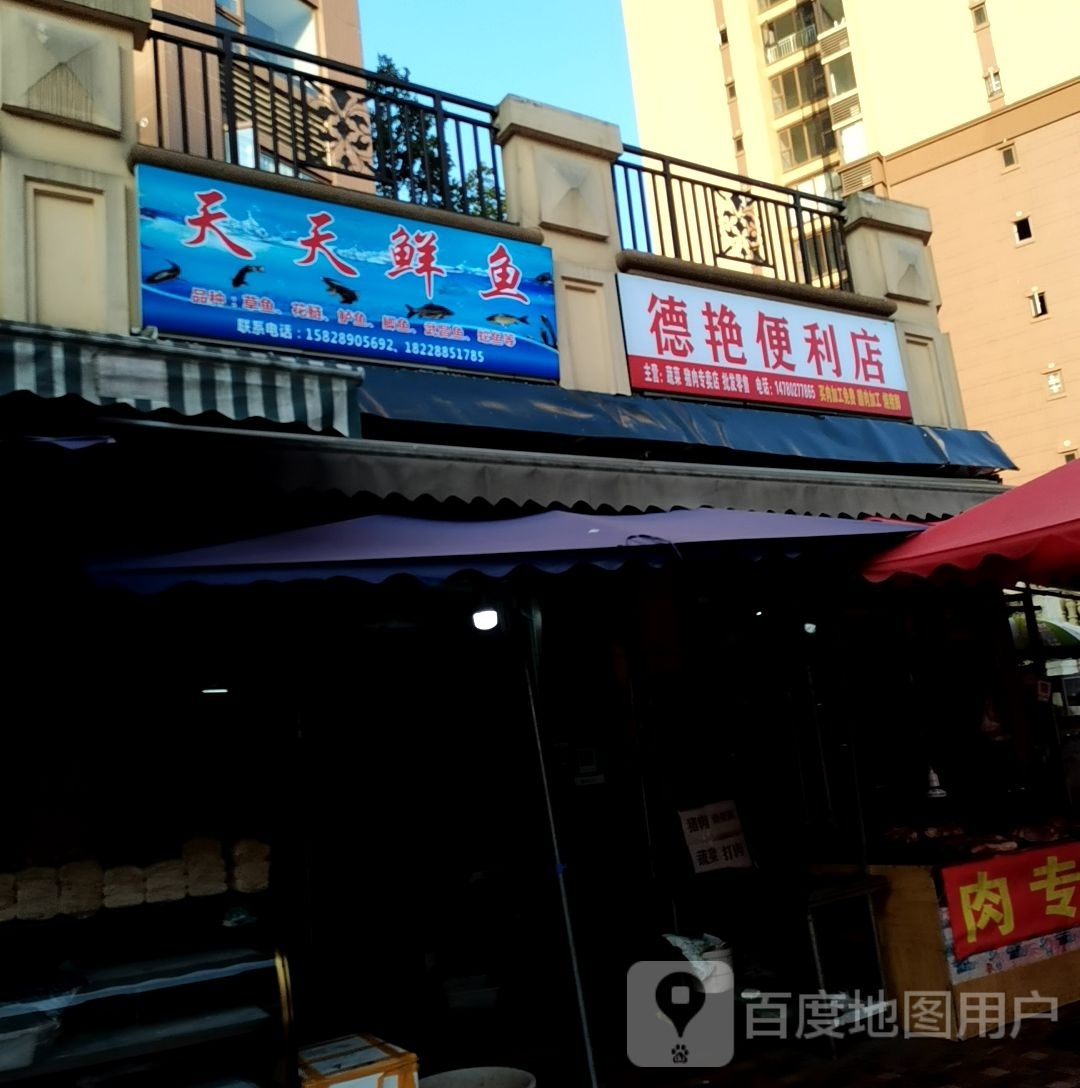 德燕便利店