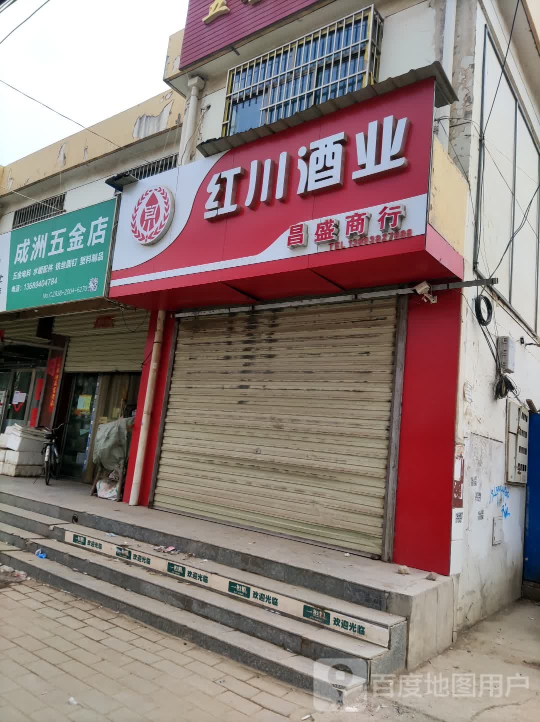 成洲五金店