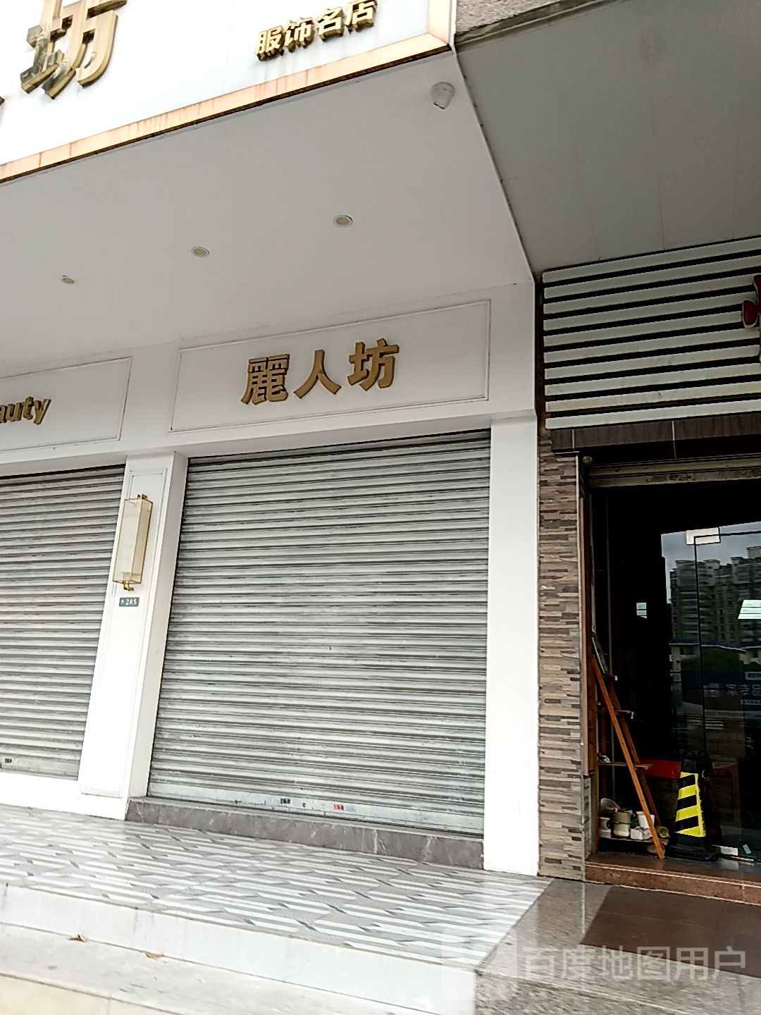 丽人坊(通大百货店)