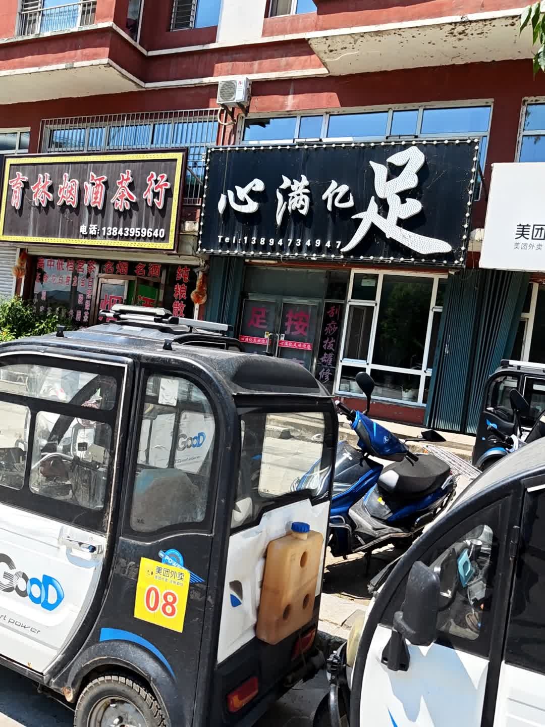心满亿足(江源大街店)
