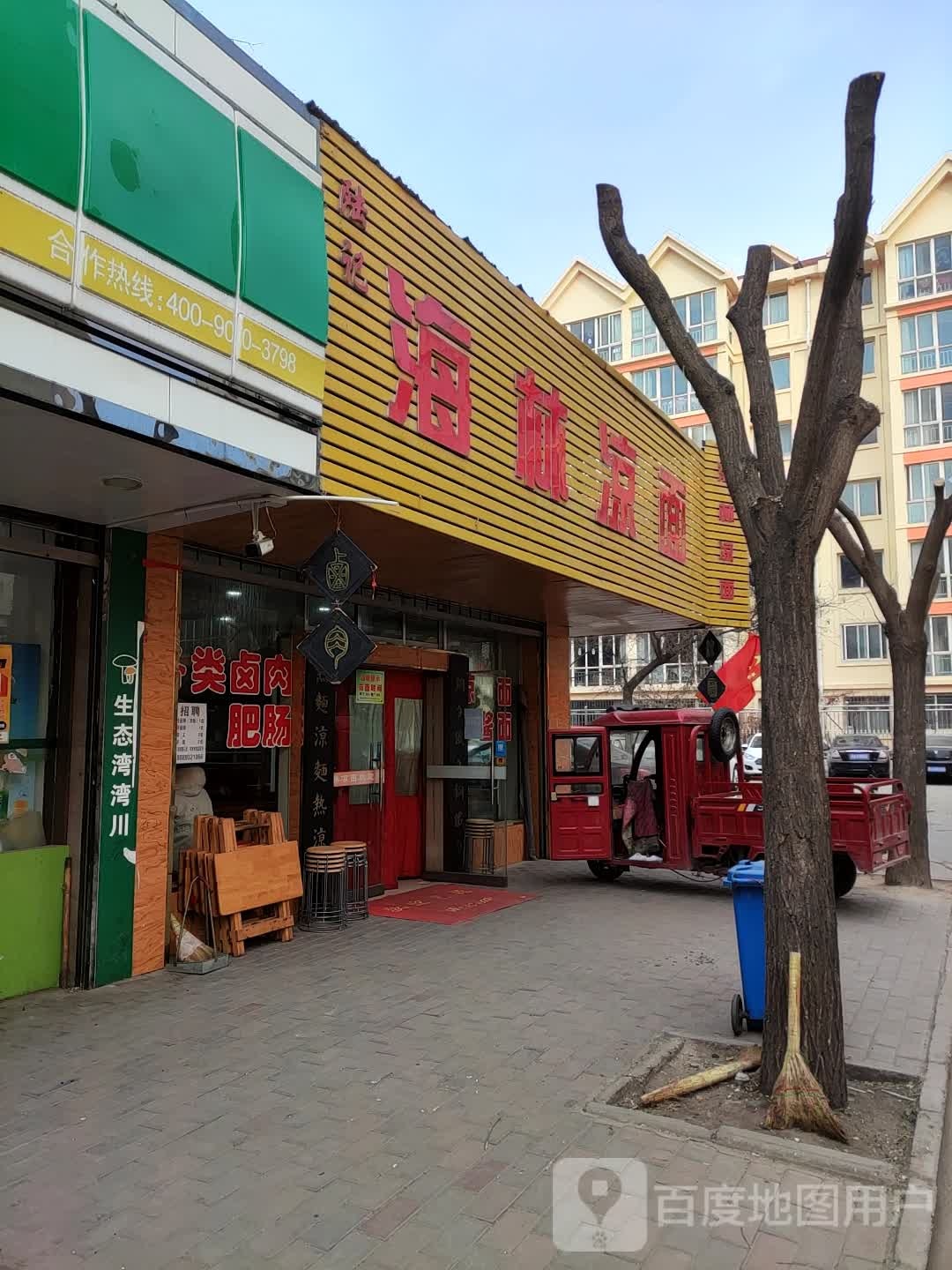 海林凉面