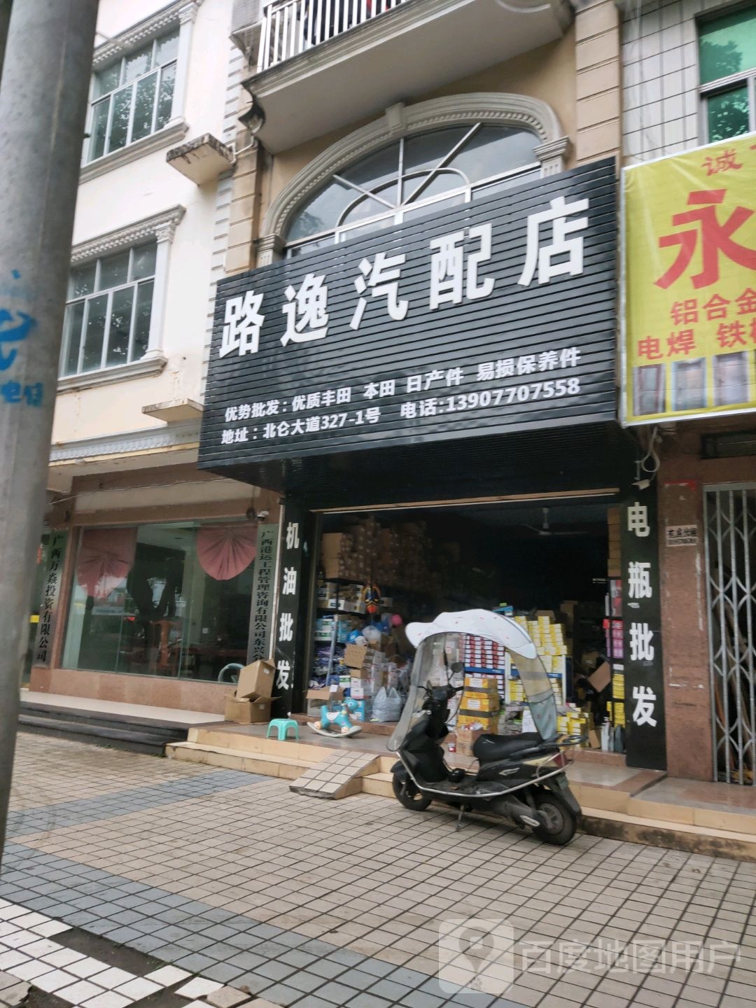 路逸汽配店