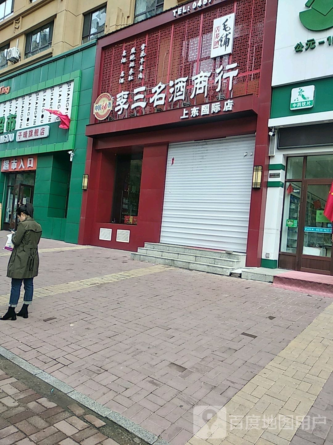 李三名酒商行(上东国际店)