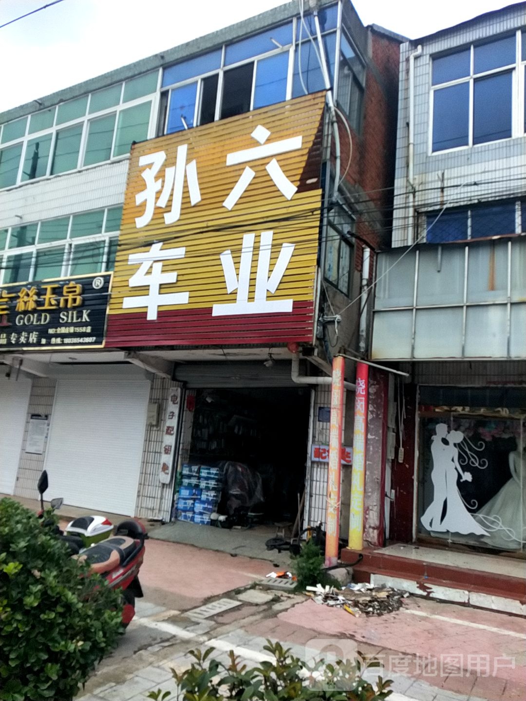 孙六五金店