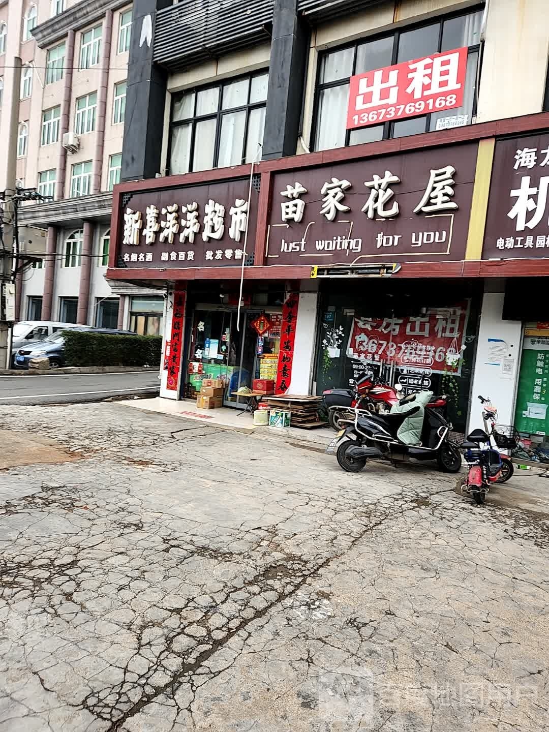 新喜洋洋超市(平中大街店)