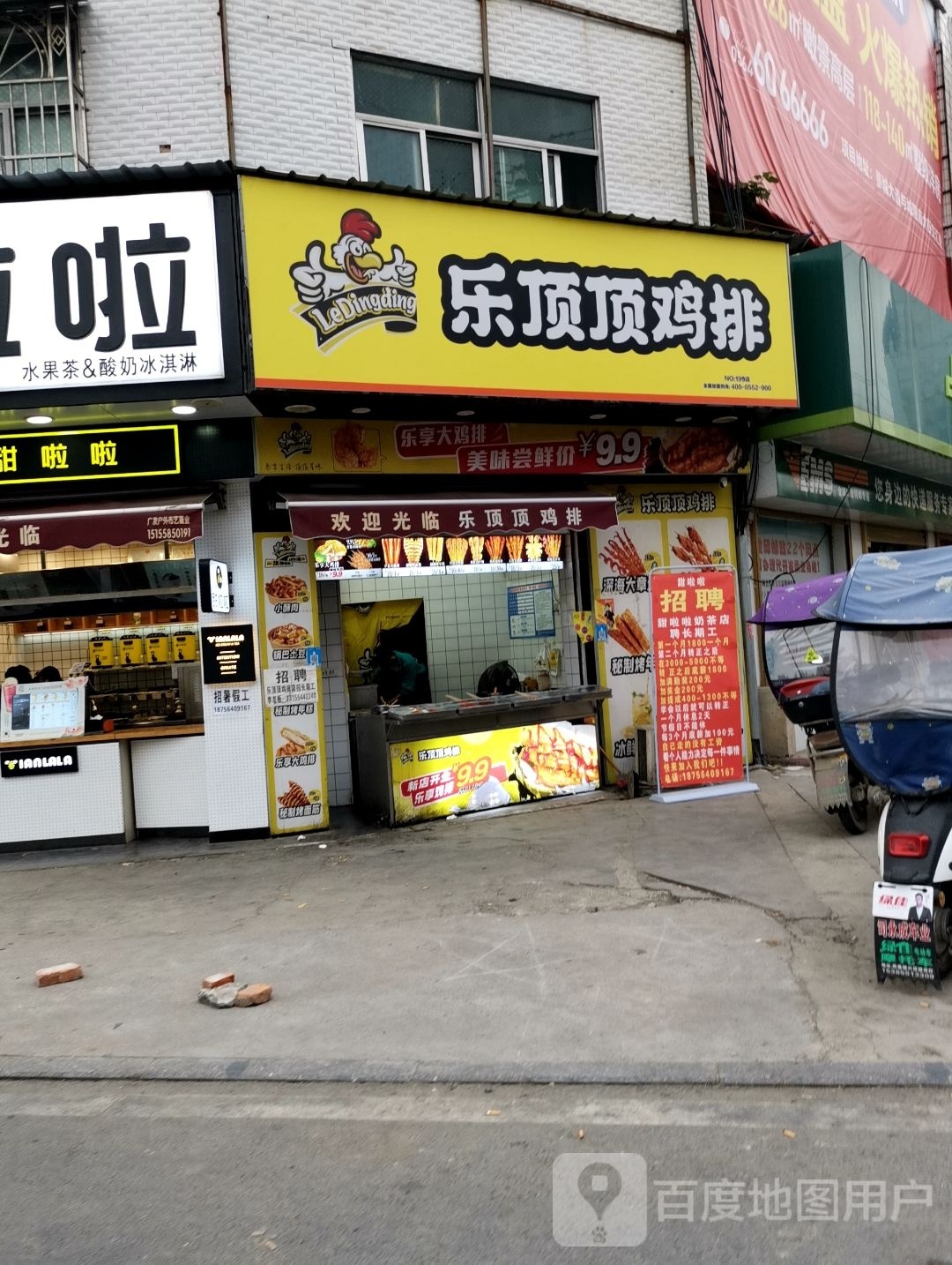 乐顶顶鸡排东