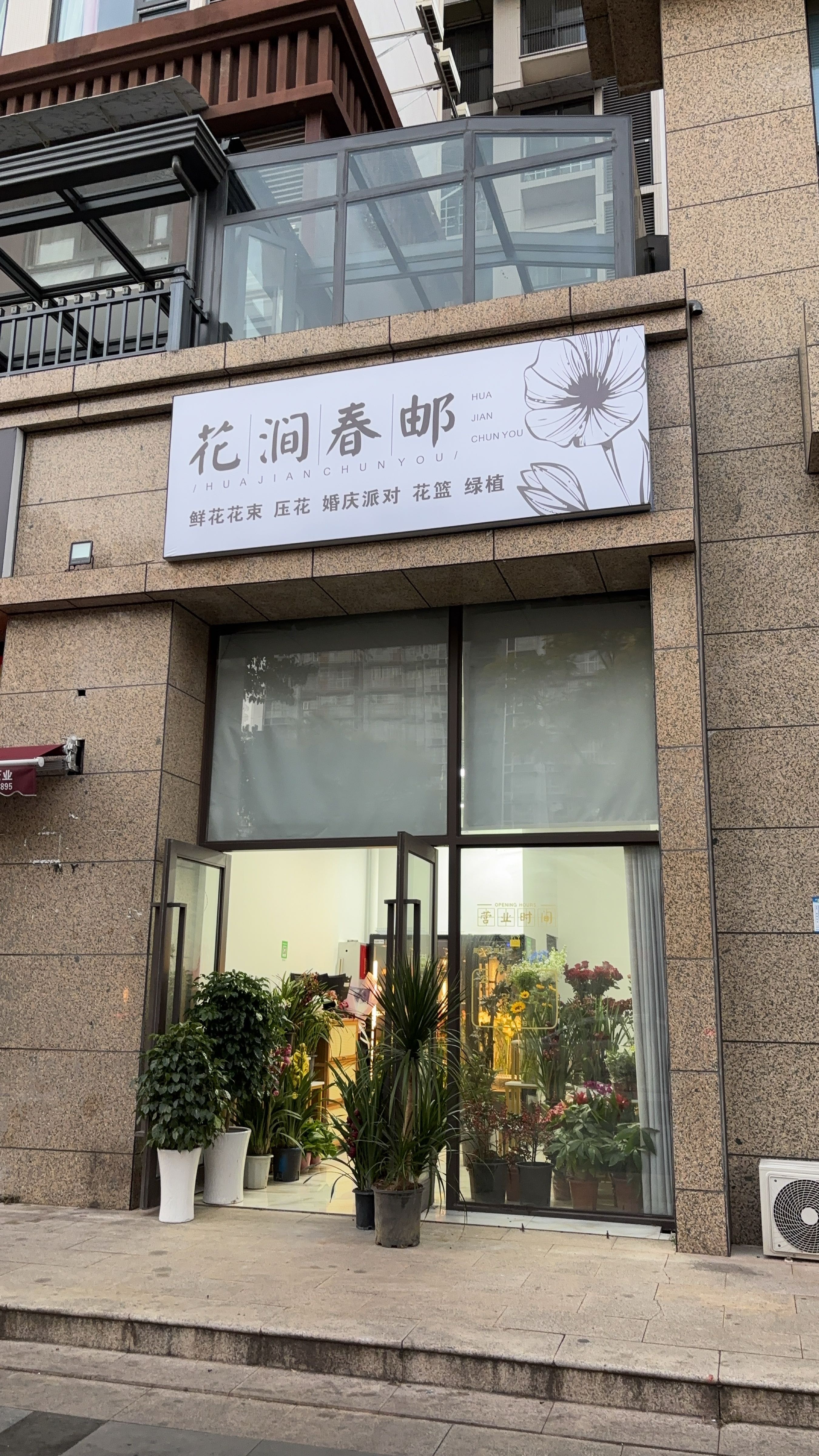 花涧春邮