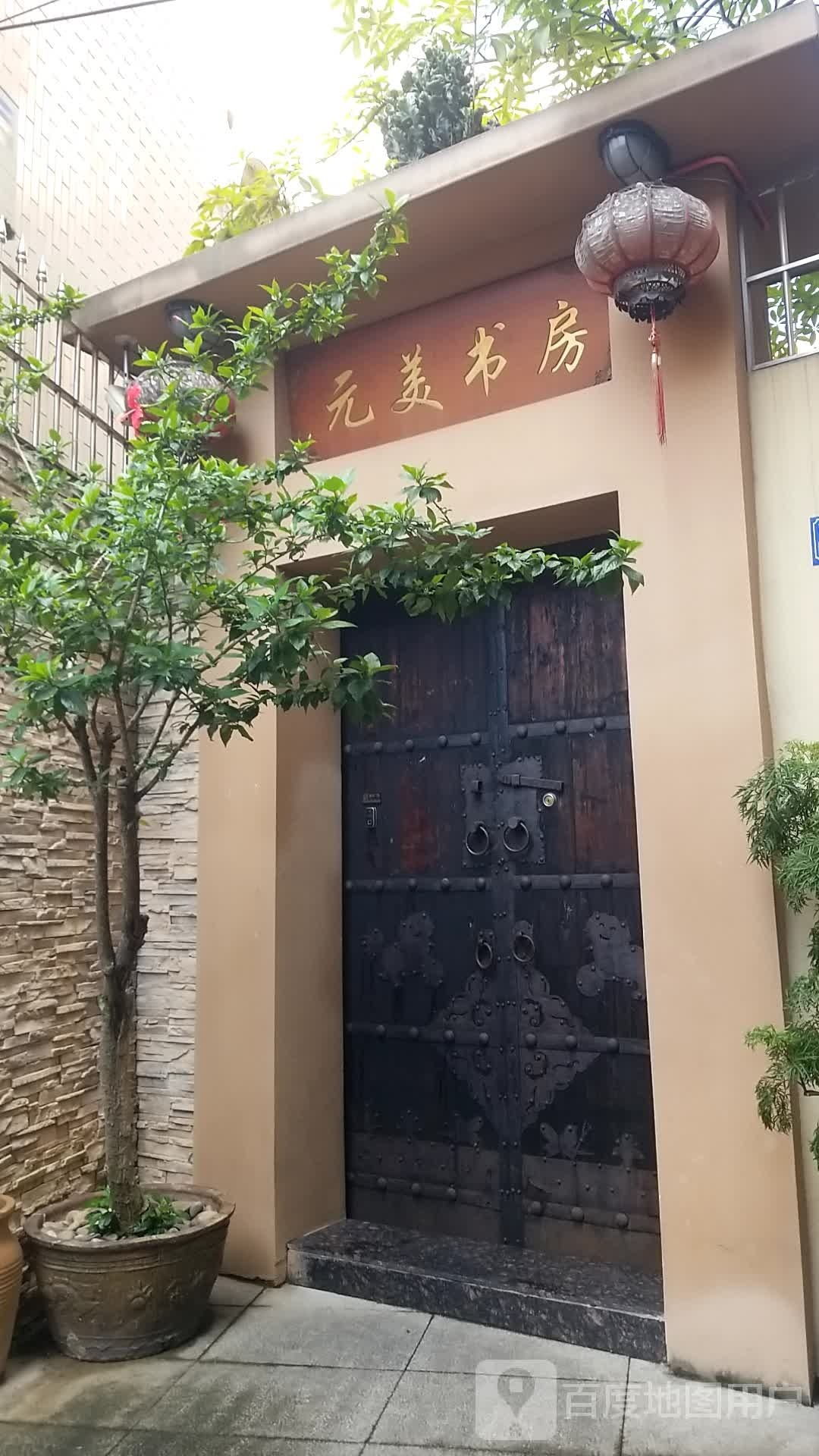 元美书房