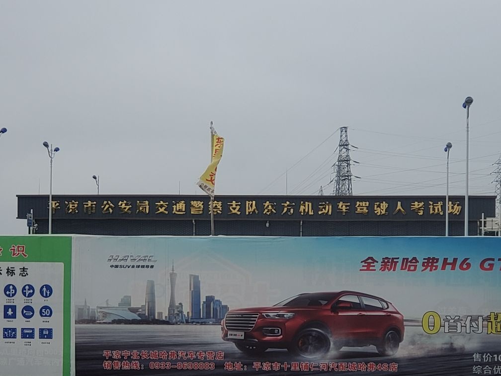 平凉市公安局交通警察支队东方机动车驾驶人考试场