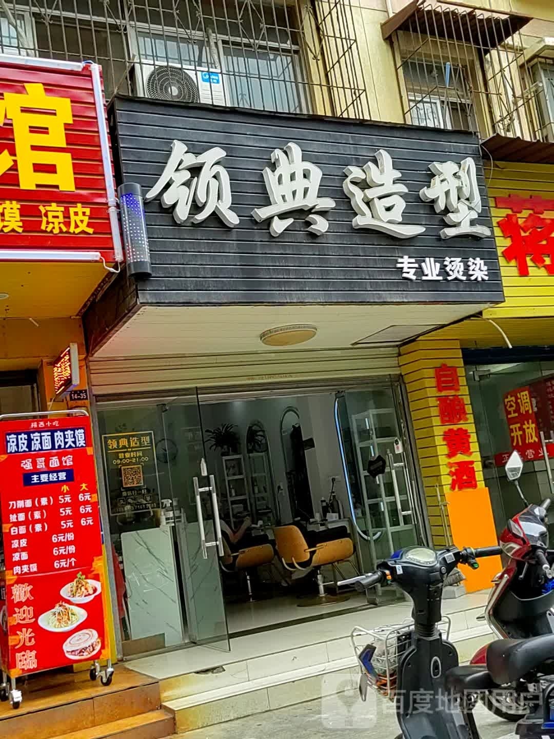 领典号造型(唐家台巷店)