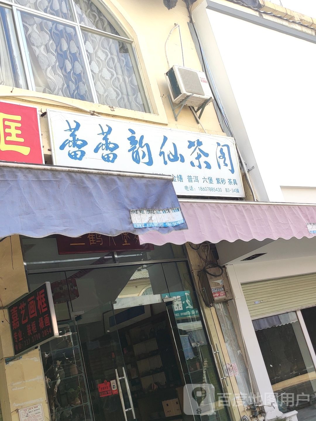 蕾蕾韵仙茶阁