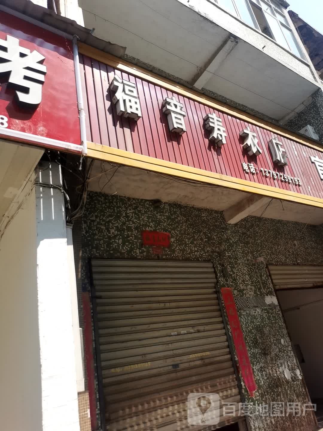 福音寿衣店