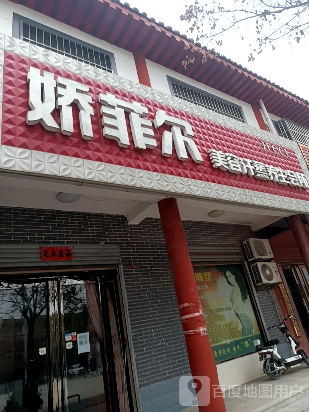 娇菲尔美容汗蒸养生会suo