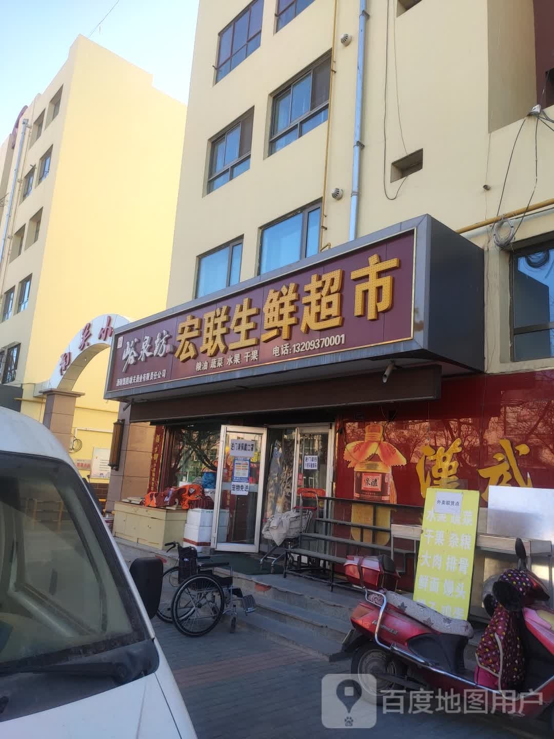 宏联生鲜超市(南环东路店)