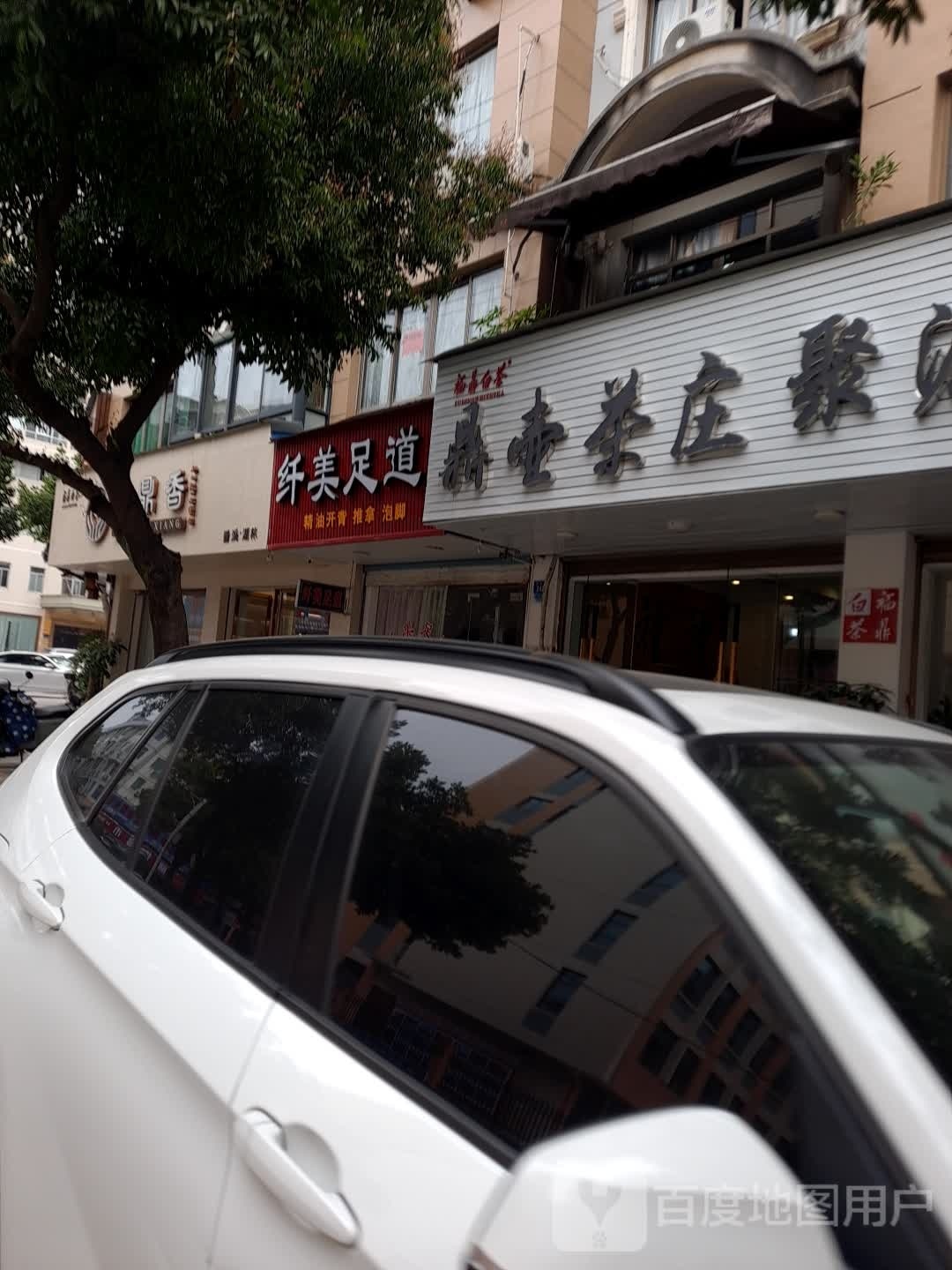 纤美足浴