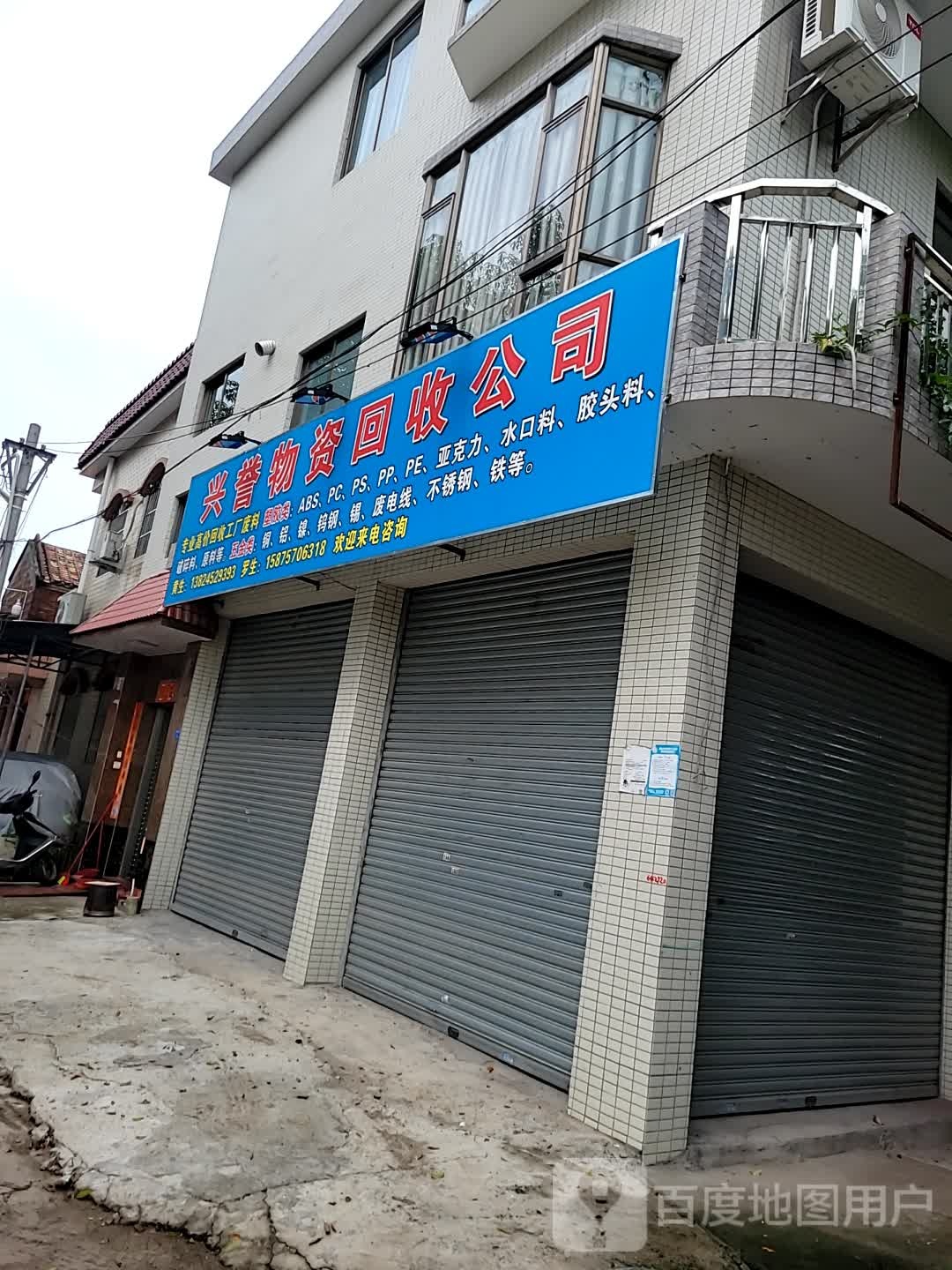 兴誉物资回收公司