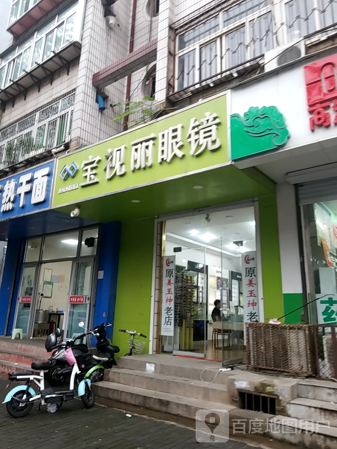 宝视丽眼镜店