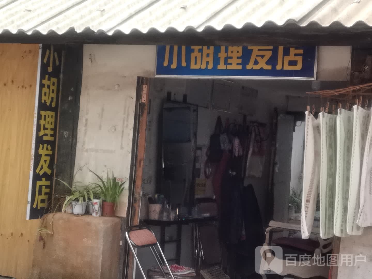 小胡理发店店