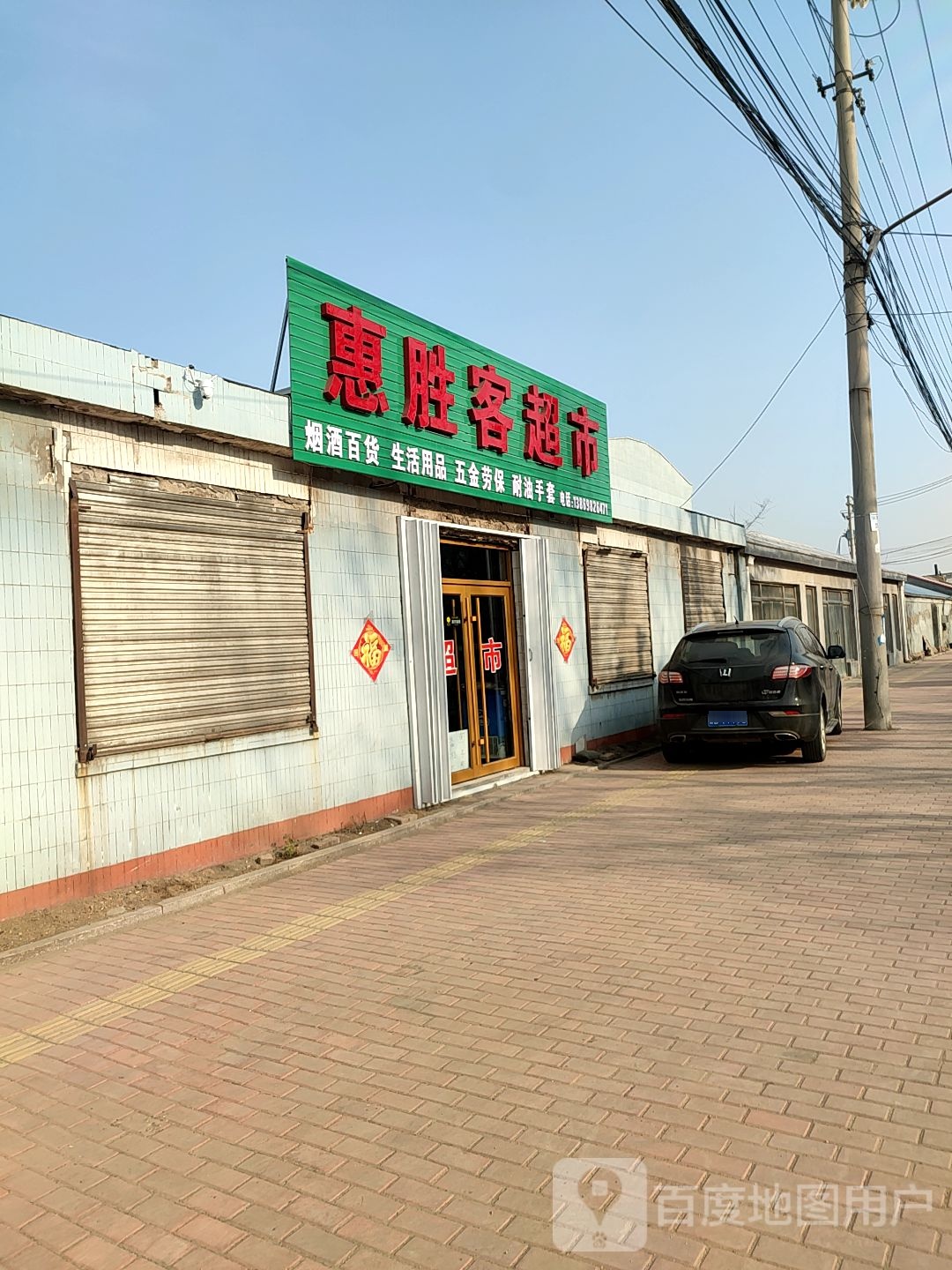 惠胜客超市