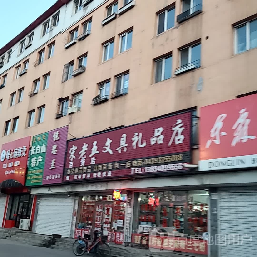 宋老五文具礼品店(民强街店)