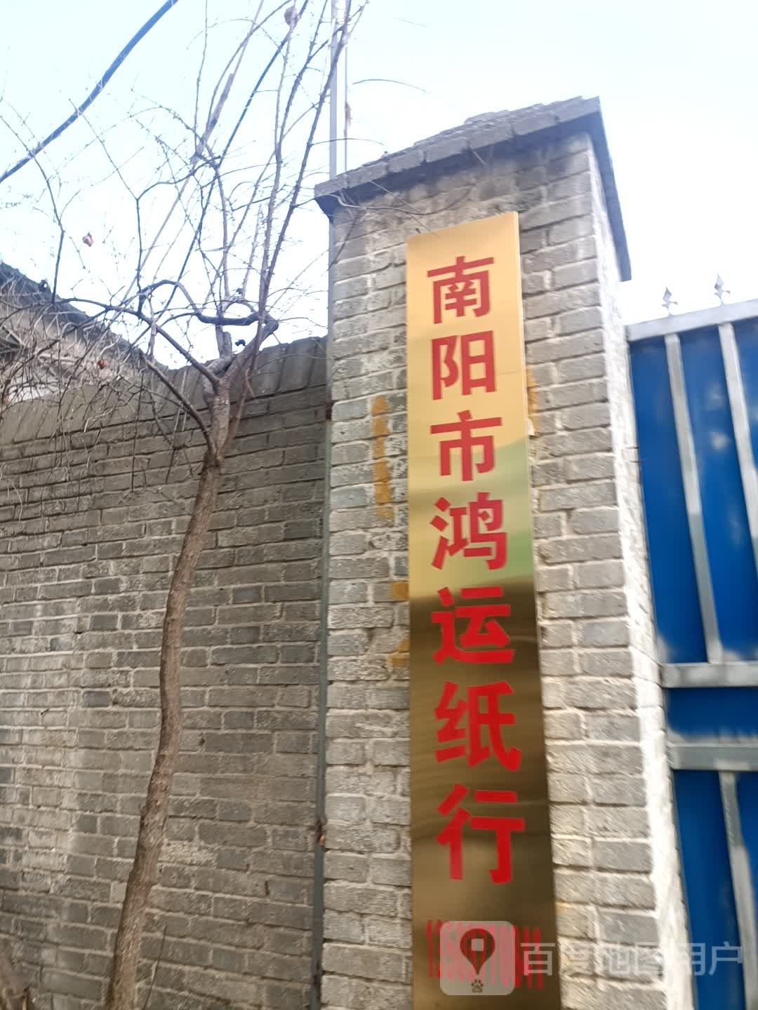 南阳市鸿运纸行