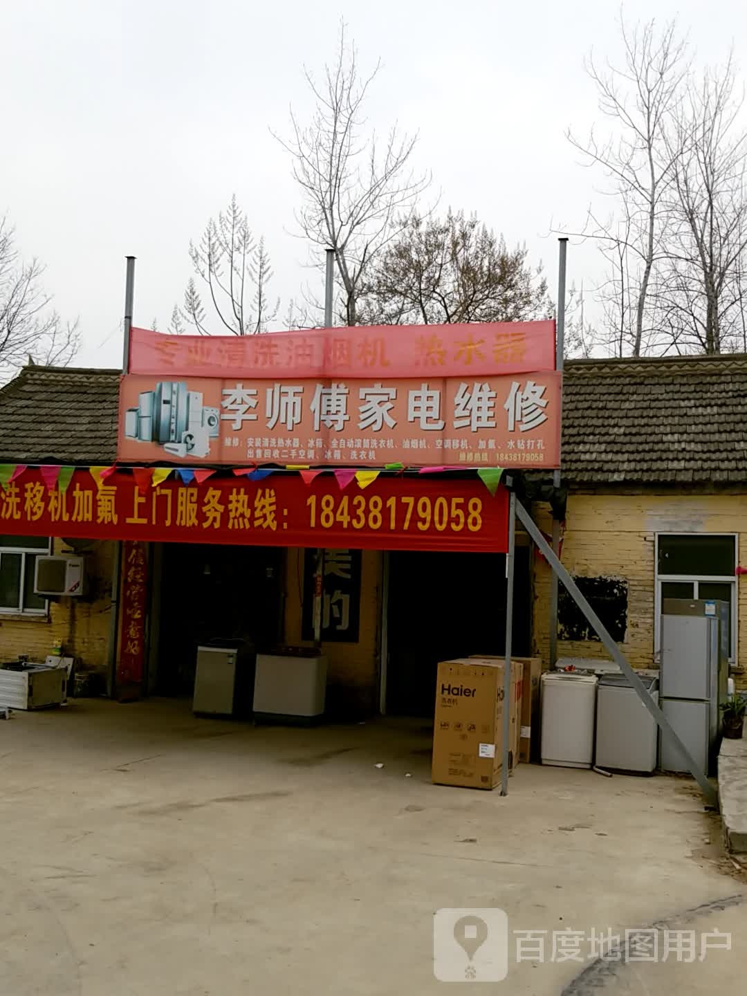 李师傅家电维修