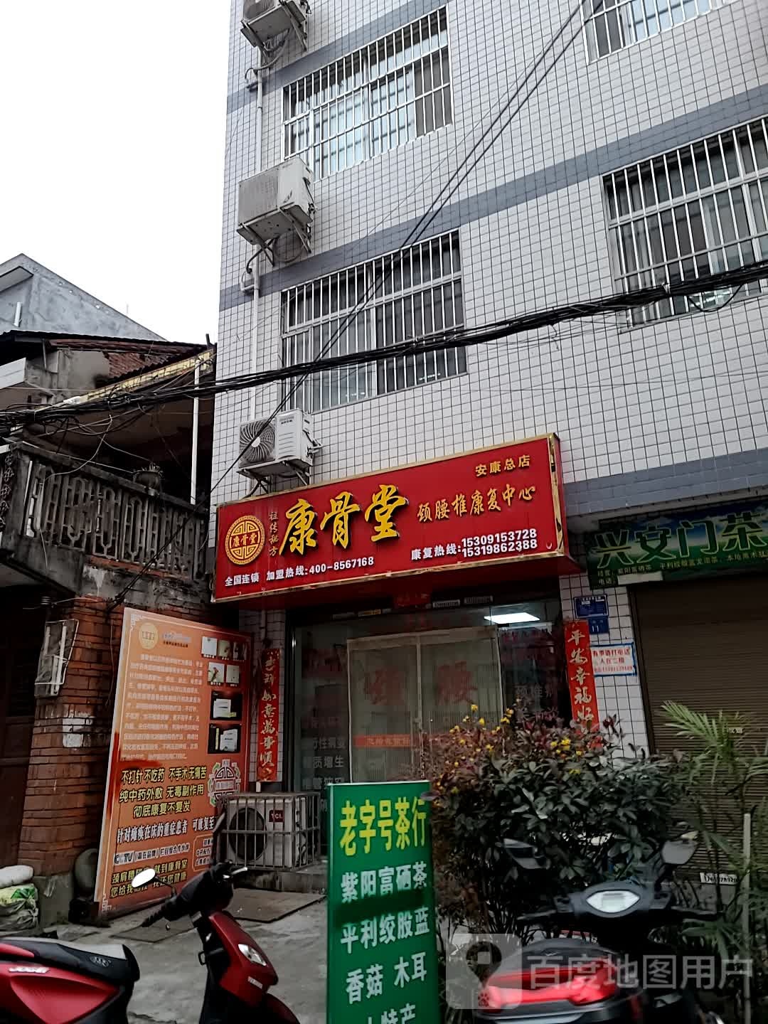 康骨堂(安康总店)