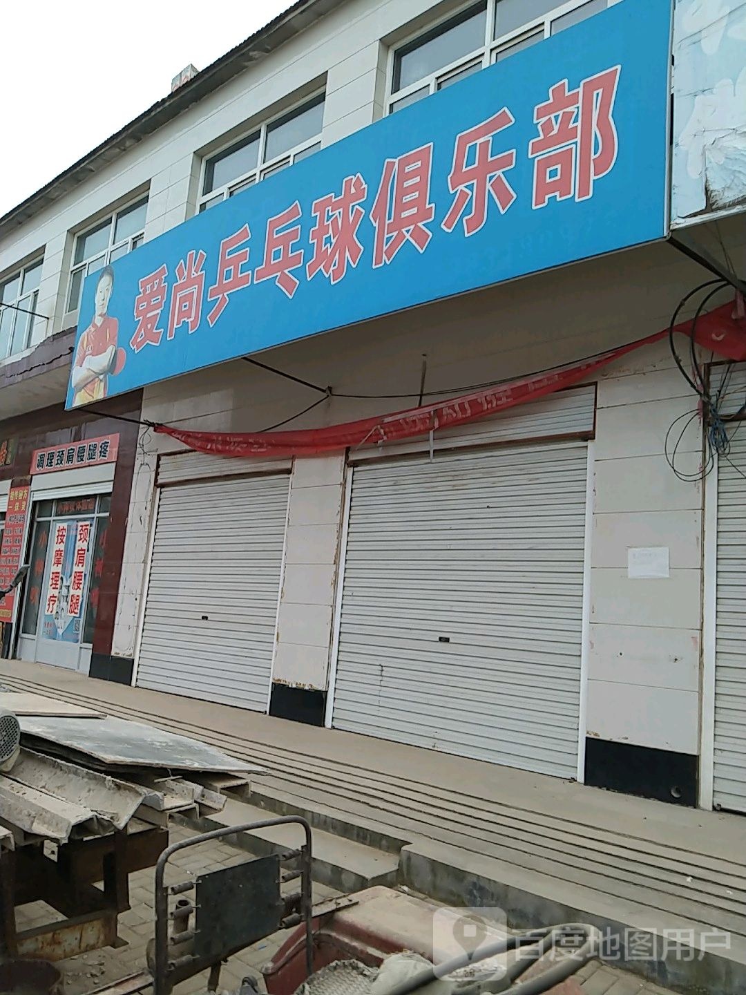 爱尚乒乓球俱乐部