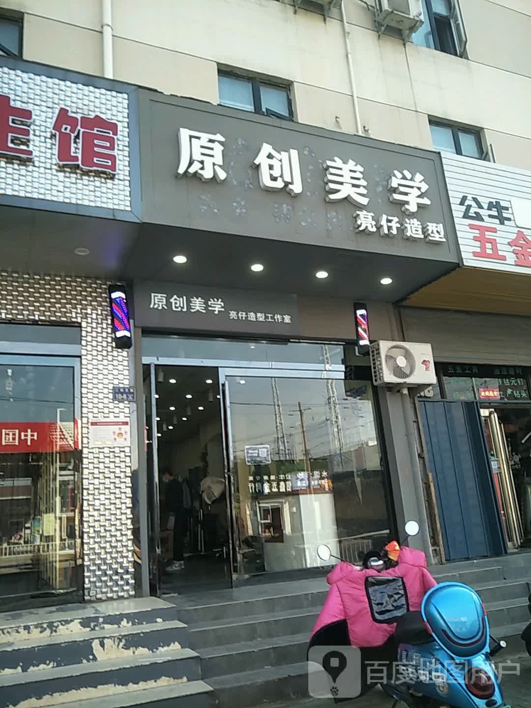 原创美学亮仔造型(二环支路店)