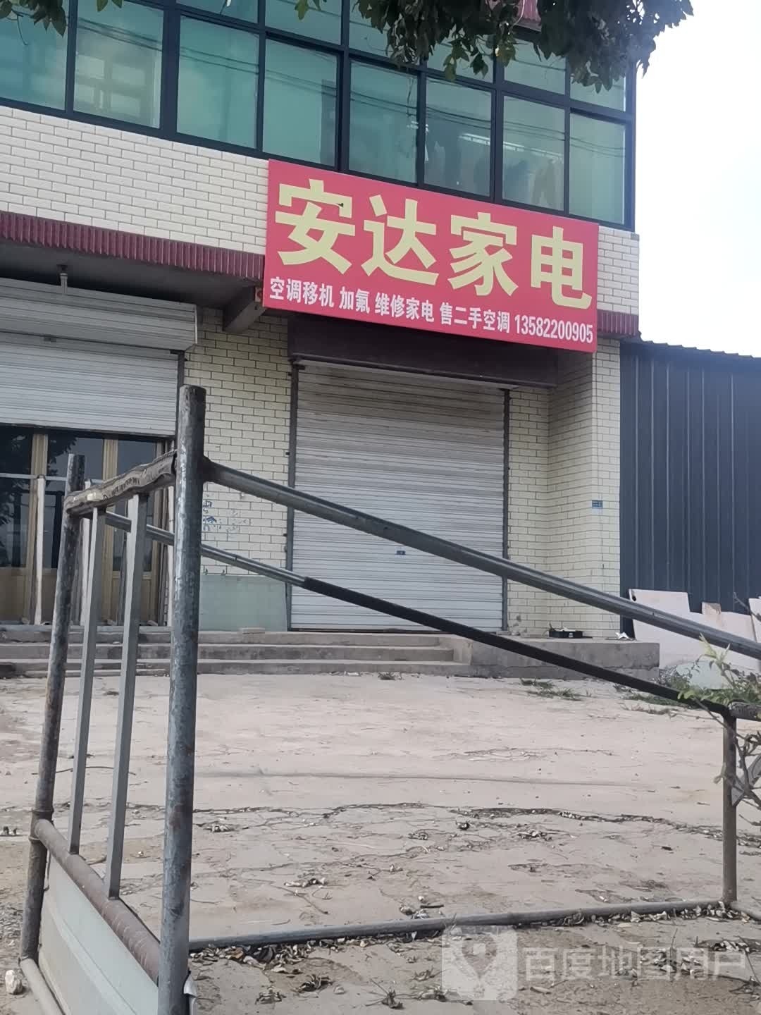 安达家店