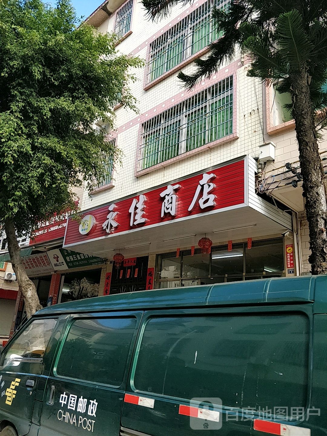 永佳商店(鼎湖区坑口店)