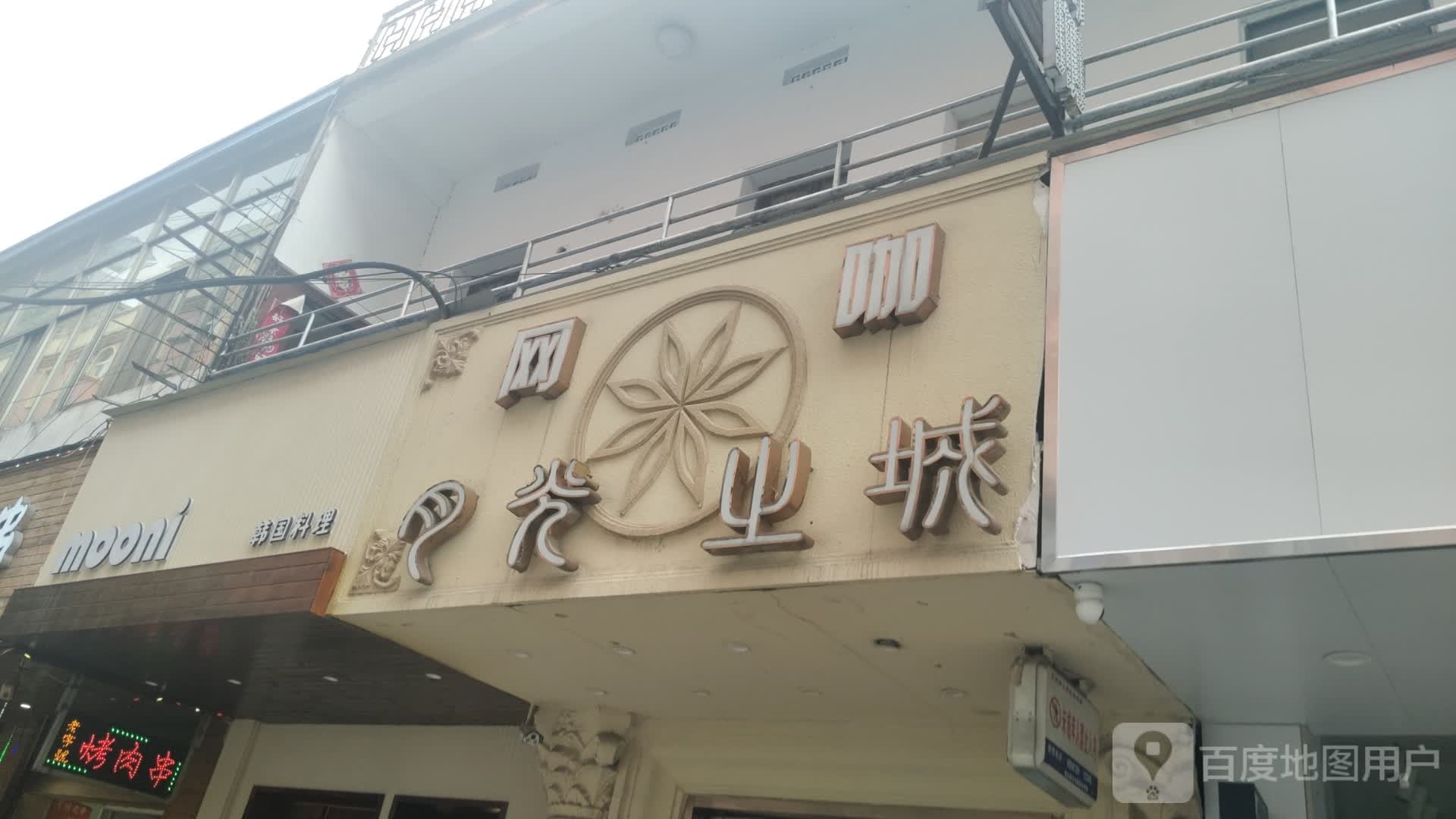 mooni韩国料理(翰林小区店)