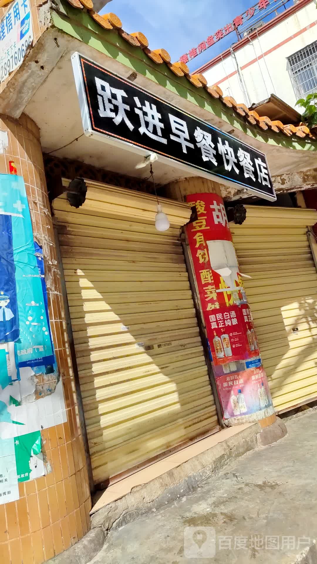 跃进早餐快餐店