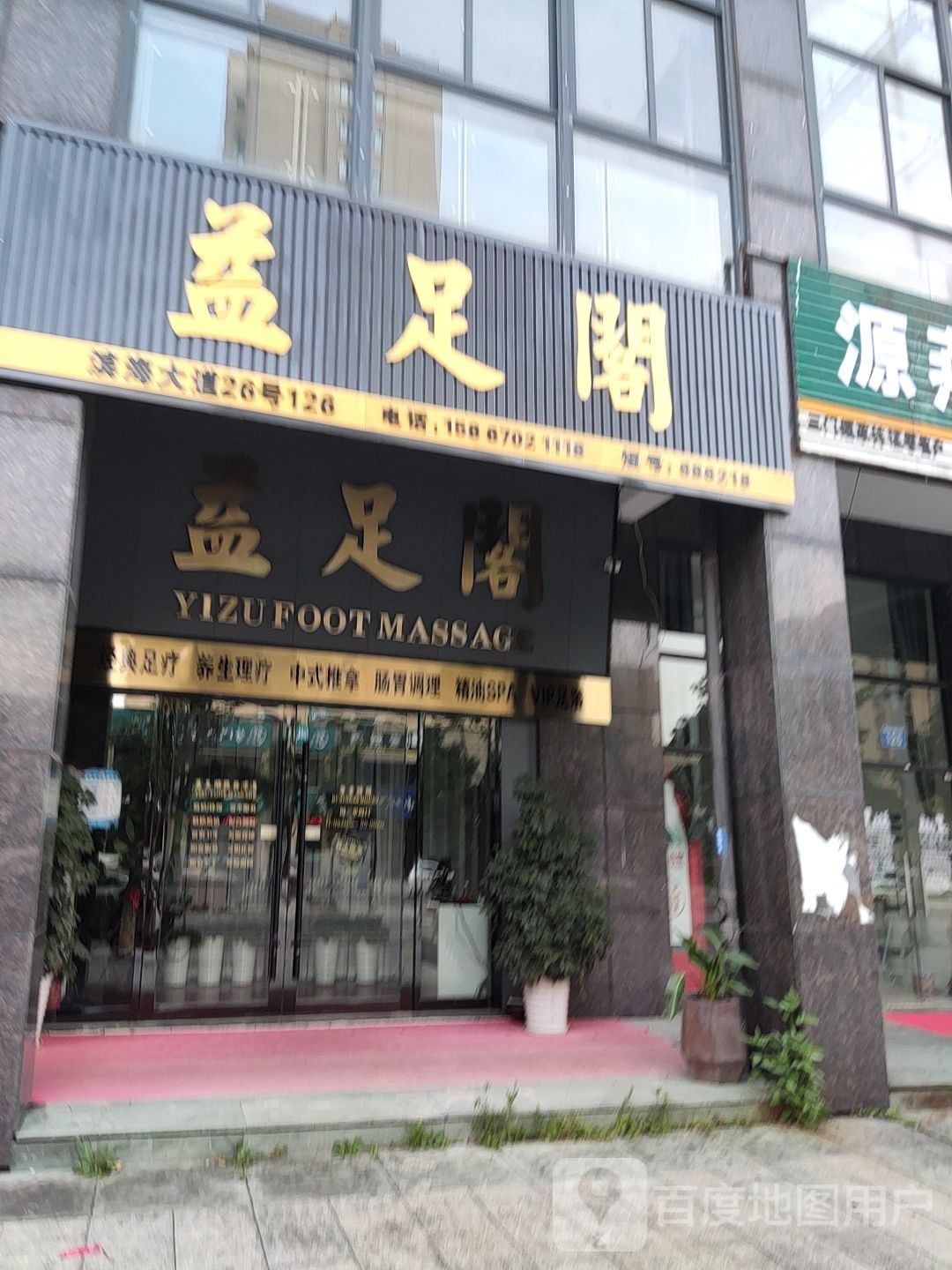 益足阁足疗(滨海大道店)