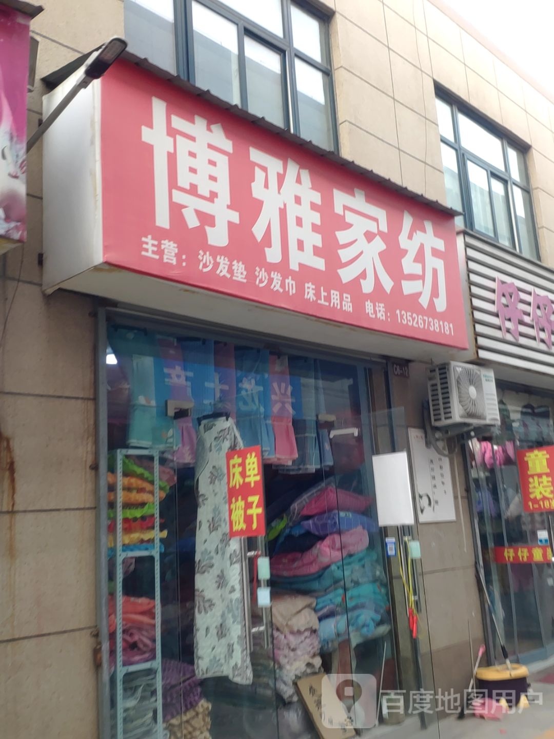 博雅家纺店