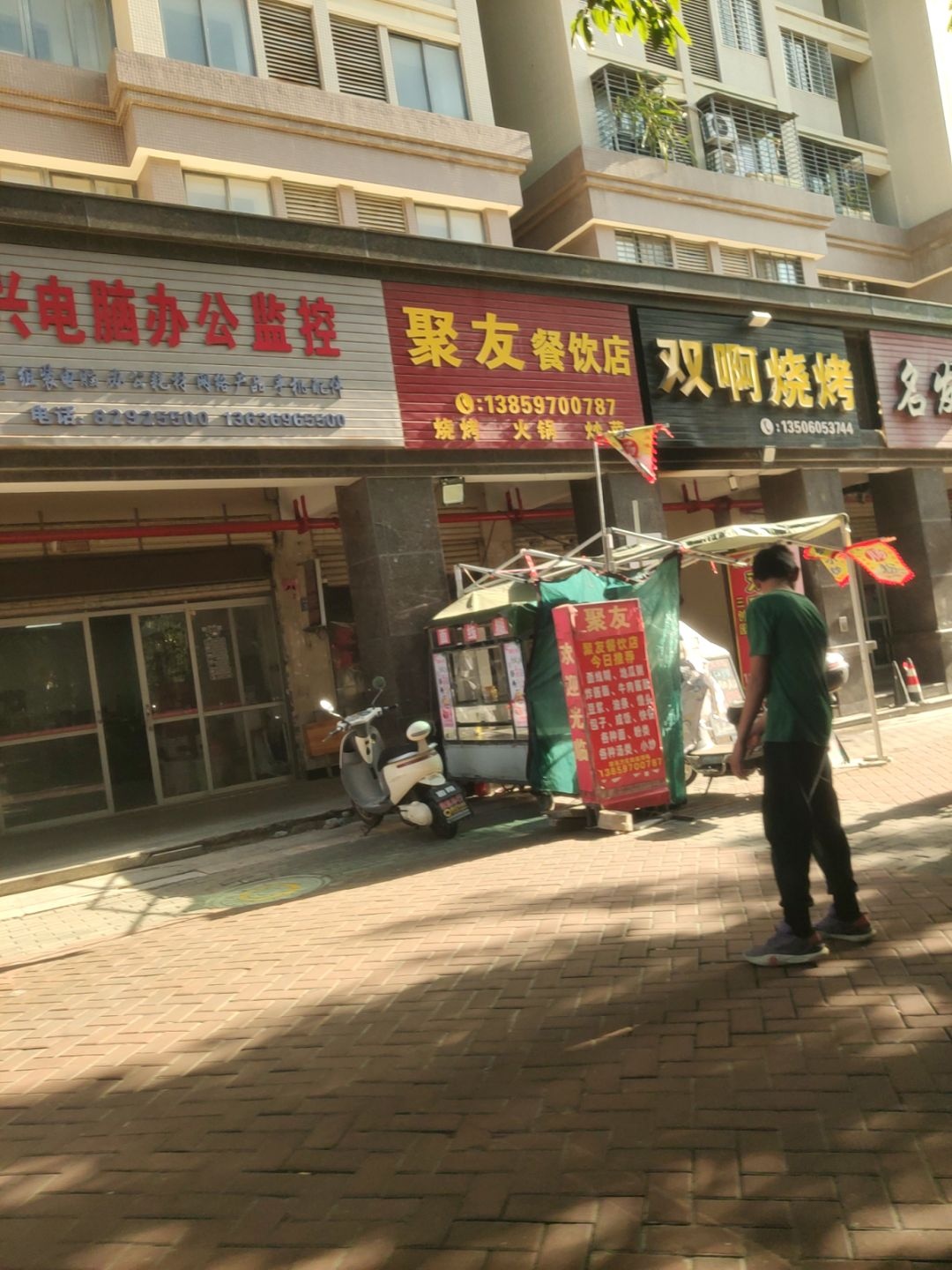 双啊烧烤