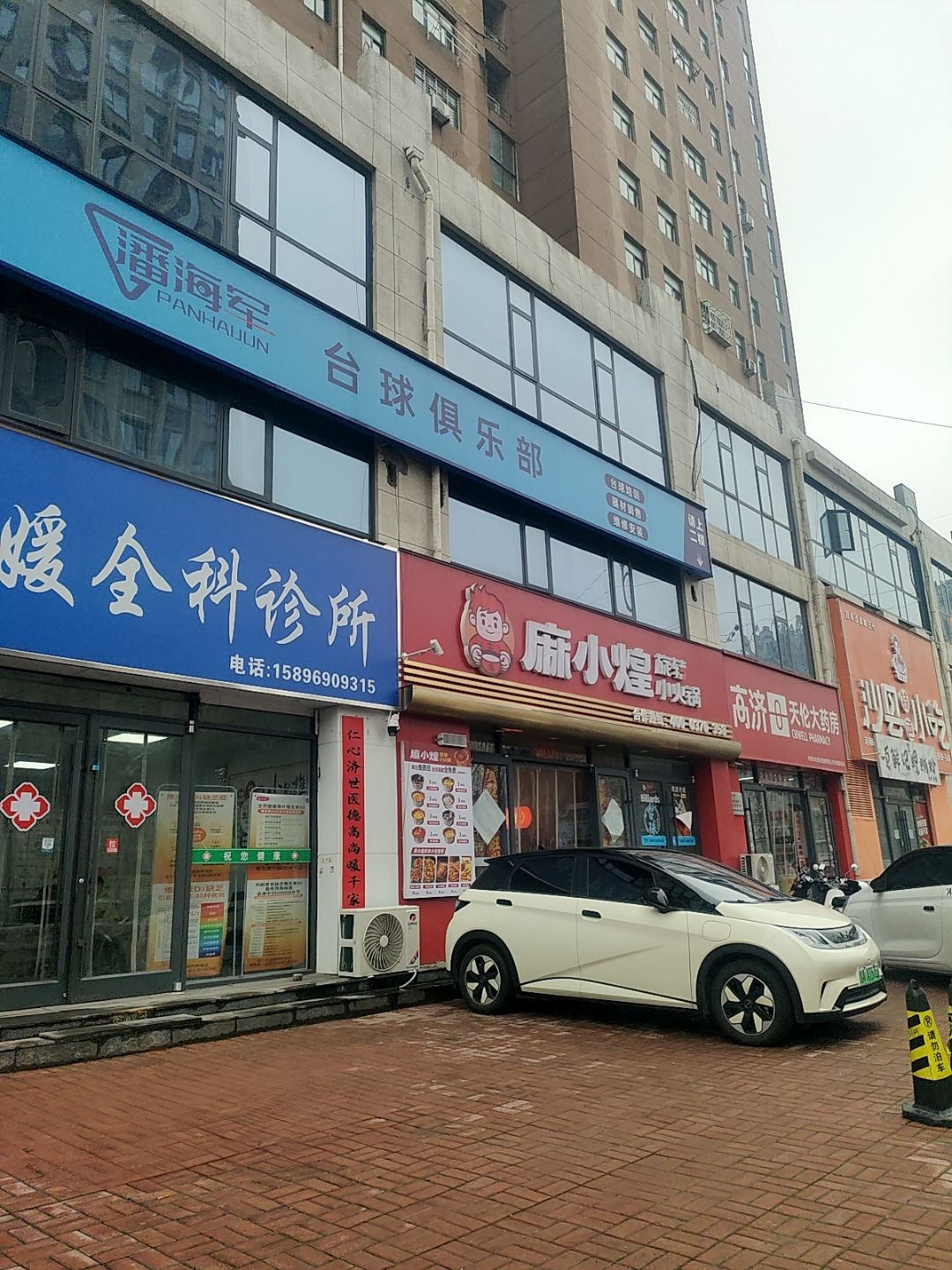 潘海军台球俱乐部