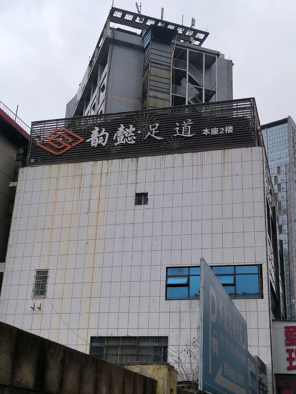 韵懿足道·SPA会馆