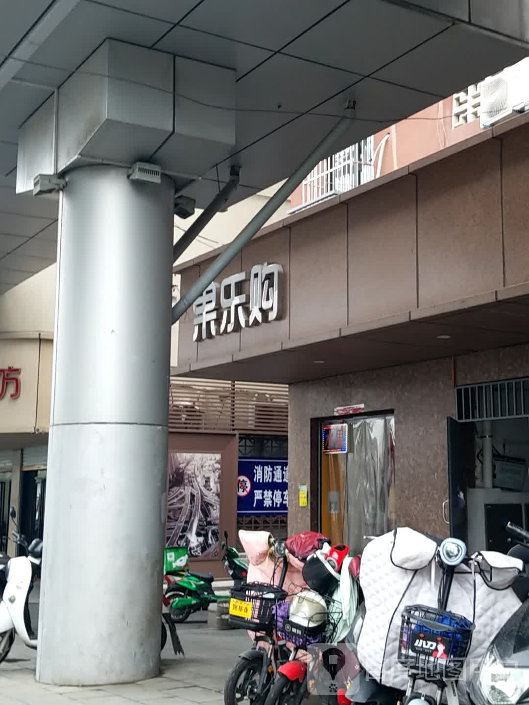 果乐购(长江西路店)