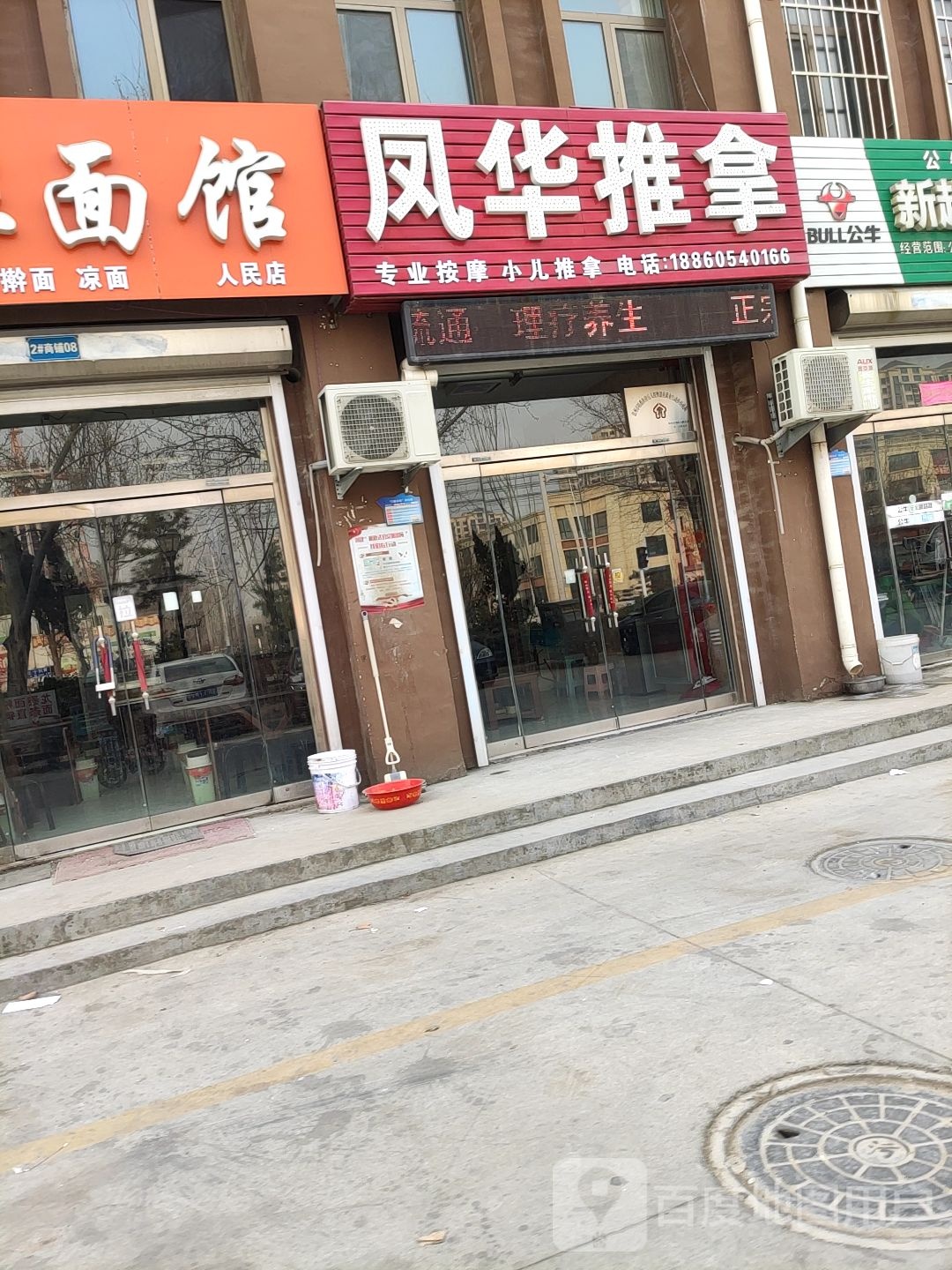 凤华推拿